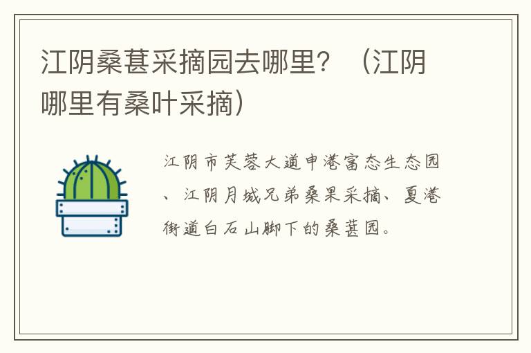 江阴桑葚采摘园去哪里？（江阴哪里有桑叶采摘）-九图集