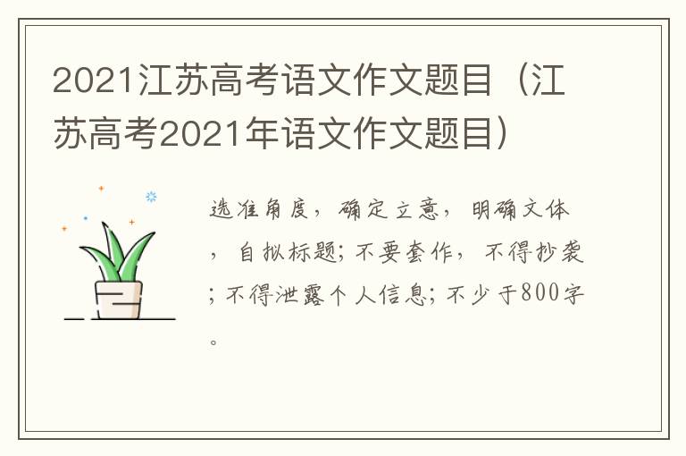 2021江苏高考语文作文题目(江苏高考2021年语文作文题目)