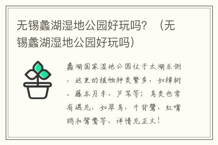 无锡蠡湖湿地公园好玩吗？（无锡蠡湖湿地公园好玩吗）-九图集