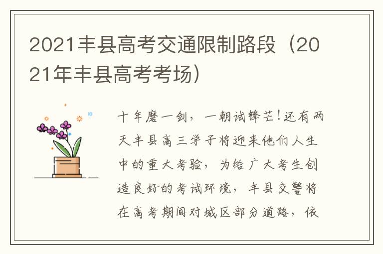 2021丰县高考交通限制路段(2021年丰县高考考场)-九图集