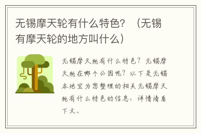 无锡摩天轮有什么特色?(无锡有摩天轮的地方叫什么)