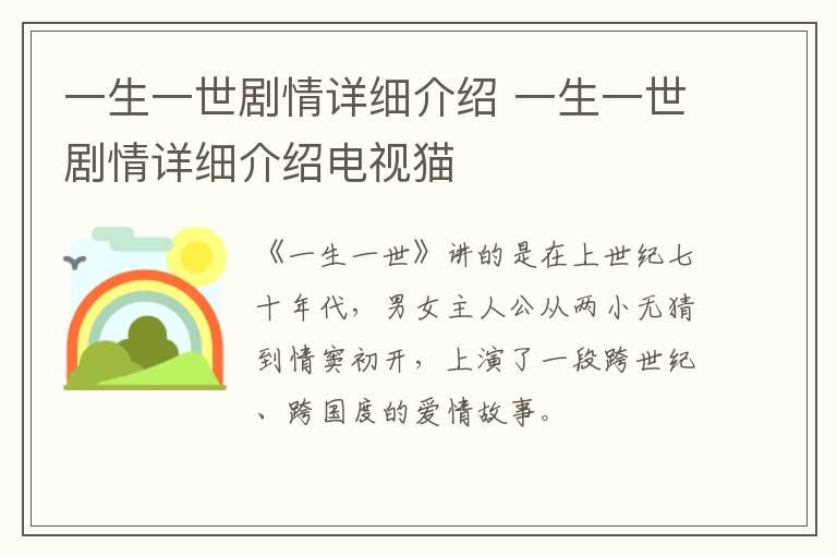 一生一世剧情详细介绍 一生一世剧情详细介绍电视猫-九图集
