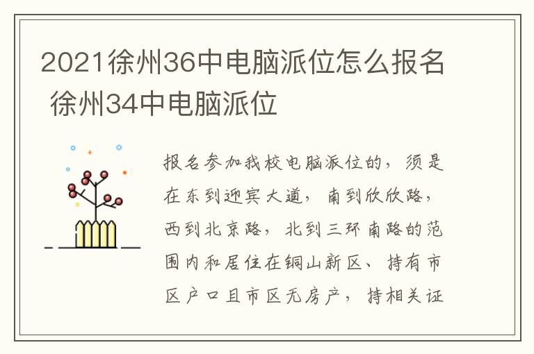 2021徐州36中电脑派位怎么报名 徐州34中电脑派位-九图集