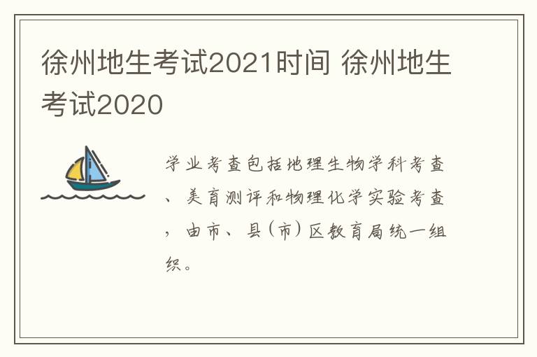 徐州地生考试2021时间 徐州地生考试2020-九图集