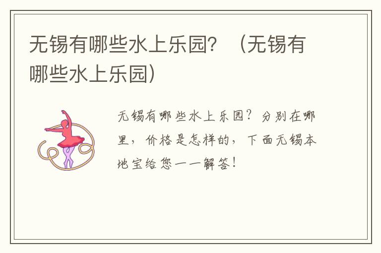 无锡有哪些水上乐园?(无锡有哪些水上乐园)-九图集