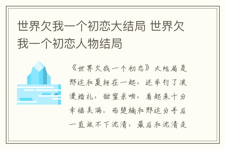 世界欠我一个初恋大结局 世界欠我一个初恋人物结局-九图集