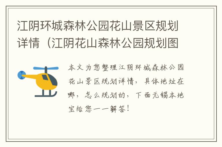江阴环城森林公园花山景区规划详情(江阴花山森林公园规划图)-九图集