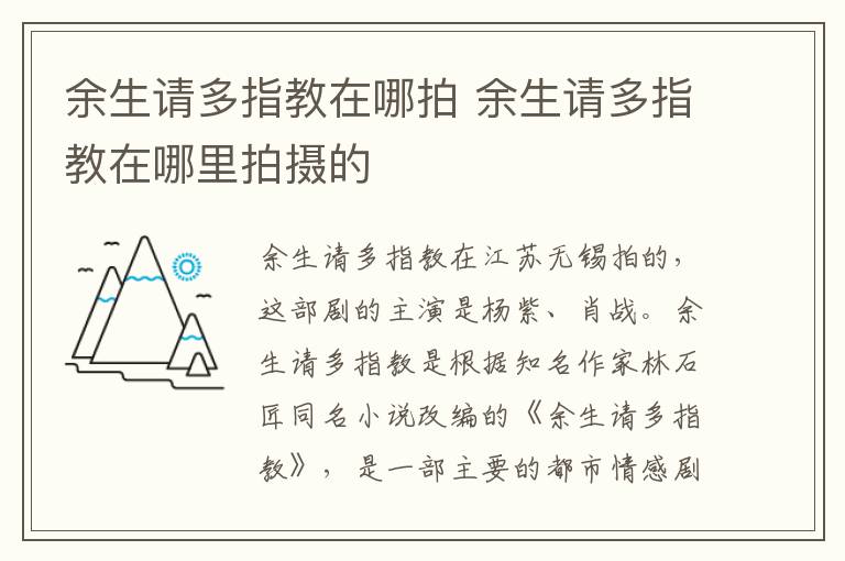 余生请多指教在哪拍 余生请多指教在哪里拍摄的-九图集