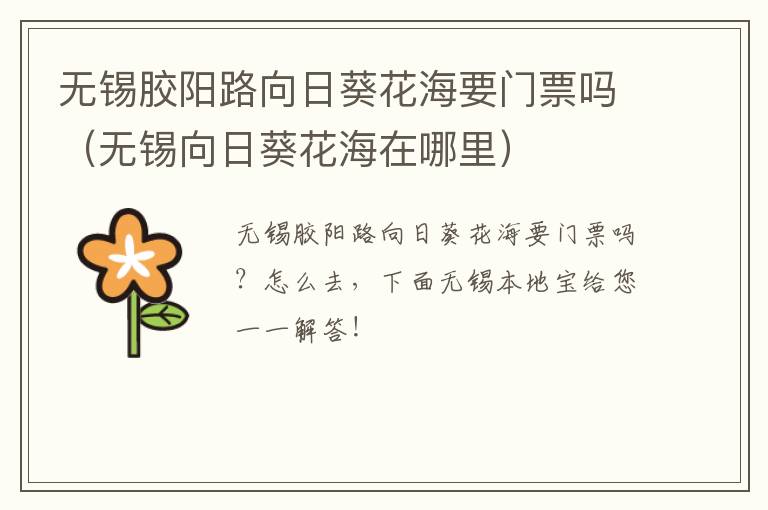 无锡胶阳路向日葵花海要门票吗(无锡向日葵花海在哪里)