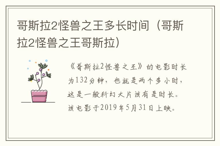 哥斯拉2怪兽之王多长时间（哥斯拉2怪兽之王哥斯拉）-九图集