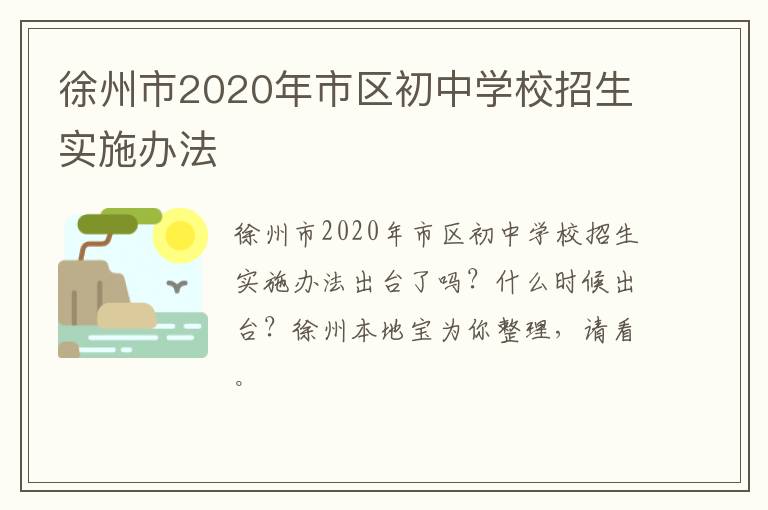 徐州市2020年市区初中学校招生实施办法