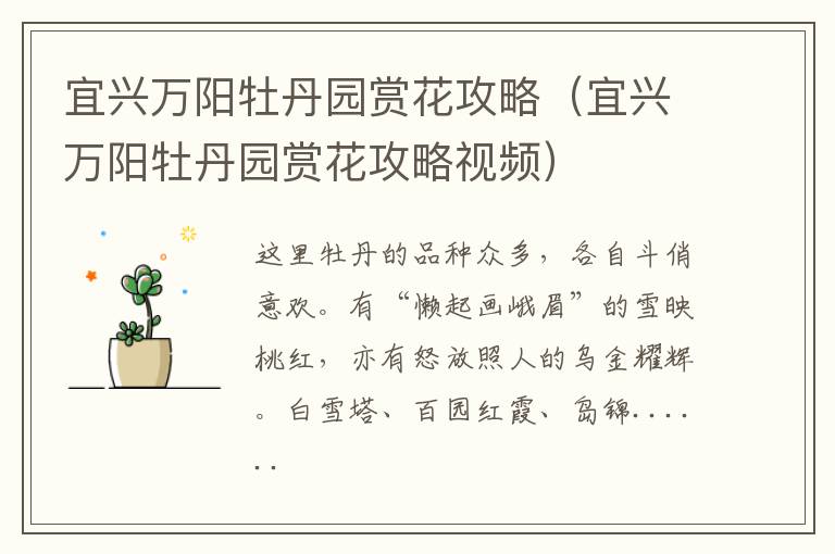 宜兴万阳牡丹园赏花攻略(宜兴万阳牡丹园赏花攻略视频)