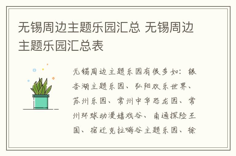 无锡周边主题乐园汇总 无锡周边主题乐园汇总表-九图集