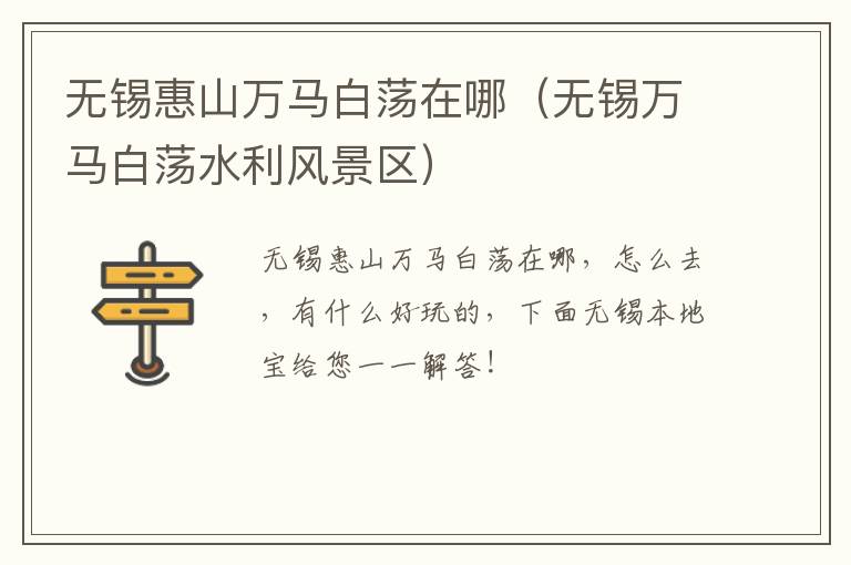 无锡惠山万马白荡在哪(无锡万马白荡水利风景区)