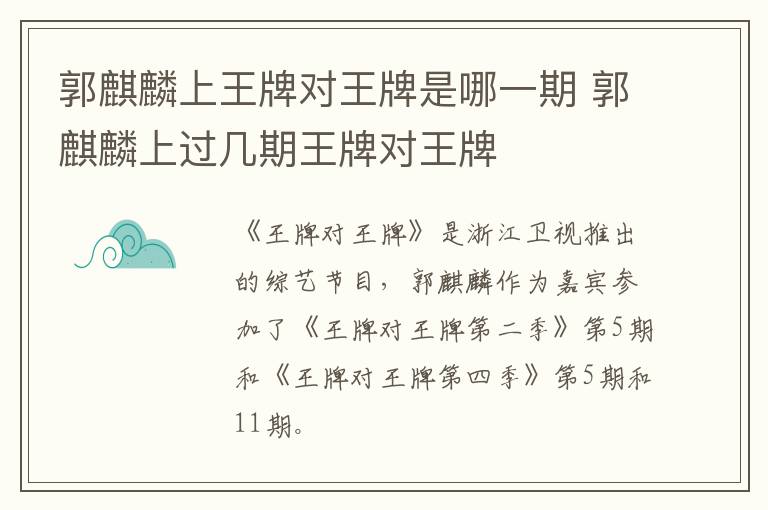 郭麒麟上王牌对王牌是哪一期 郭麒麟上过几期王牌对王牌-九图集