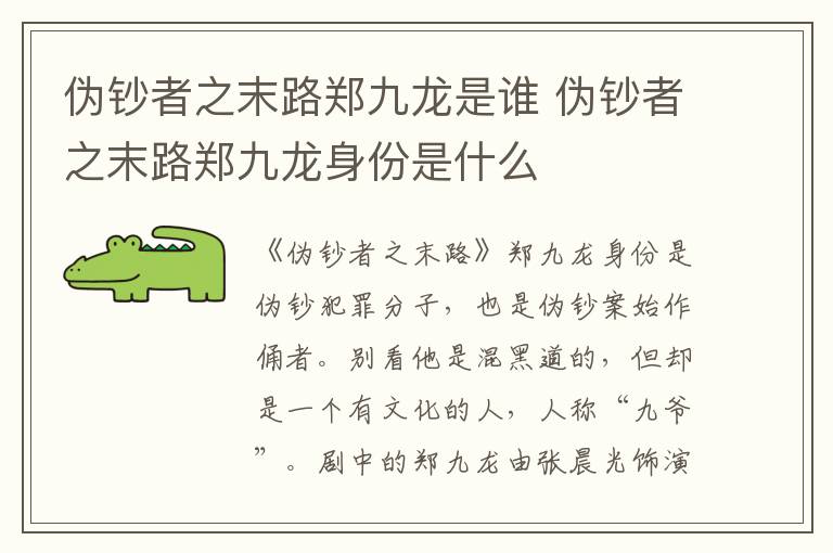 伪钞者之末路郑九龙是谁 伪钞者之末路郑九龙身份是什么