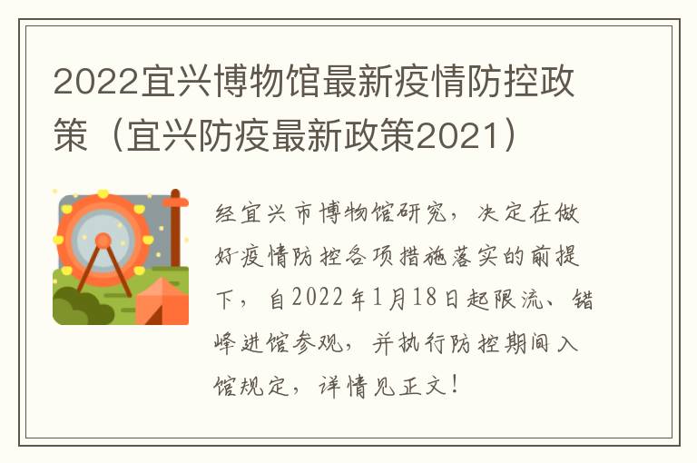 2022宜兴博物馆最新疫情防控政策(宜兴防疫最新政策2021)