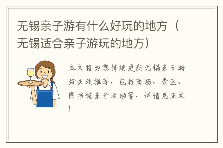 无锡亲子游有什么好玩的地方（无锡适合亲子游玩的地方）-九图集