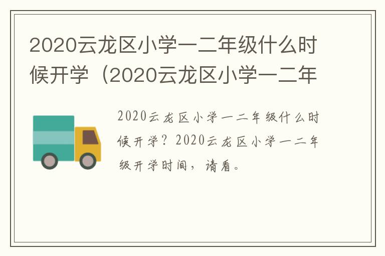 2020云龙区小学一二年级什么时候开学(2020云龙区小学一二年级什么时候开学呀)-九图集