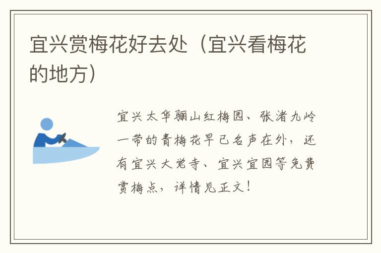 宜兴赏梅花好去处（宜兴看梅花的地方）-九图集