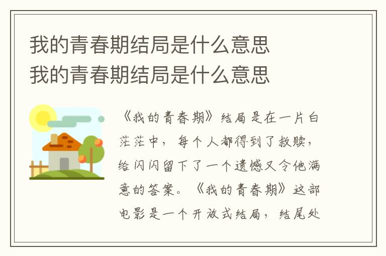 我的青春期结局是什么意思    我的青春期结局是什么意思-九图集