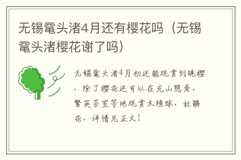 无锡鼋头渚4月还有樱花吗（无锡鼋头渚樱花谢了吗）-九图集