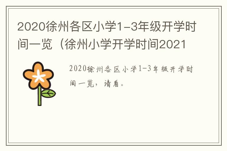 2020徐州各区小学1-九图集