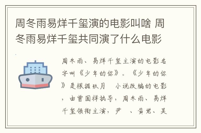 周冬雨易烊千玺演的电影叫啥 周冬雨易烊千玺共同演了什么电影