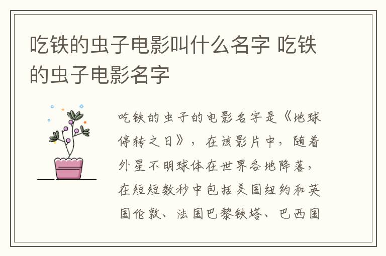 吃铁的虫子电影叫什么名字 吃铁的虫子电影名字