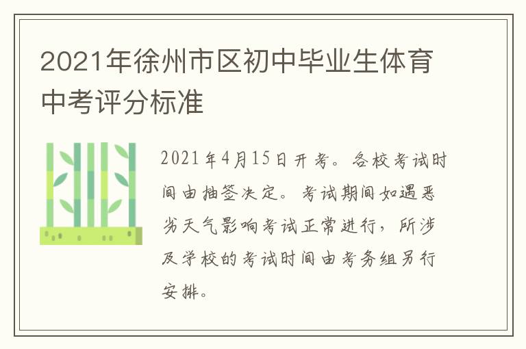 2021年徐州市区初中毕业生体育中考评分标准-九图集