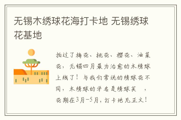 无锡木绣球花海打卡地 无锡绣球花基地-九图集