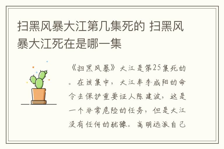 扫黑风暴大江第几集死的 扫黑风暴大江死在是哪一集