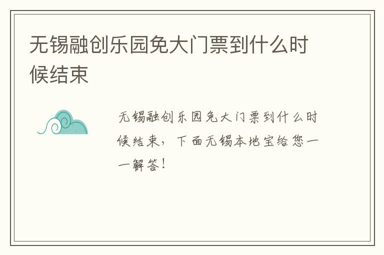 无锡融创乐园免大门票到什么时候结束-九图集