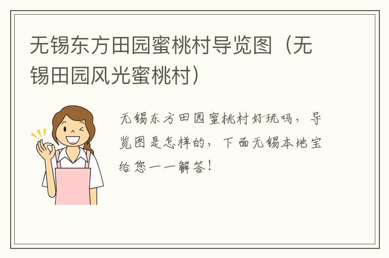 无锡东方田园蜜桃村导览图（无锡田园风光蜜桃村）