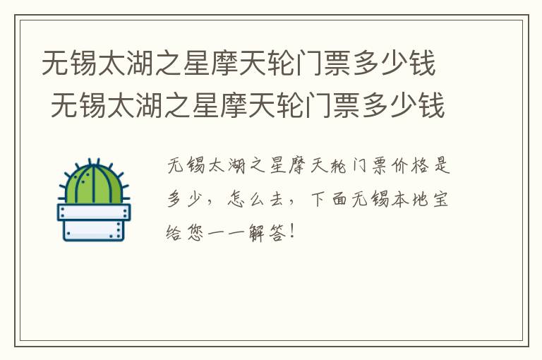 无锡太湖之星摩天轮门票多少钱 无锡太湖之星摩天轮门票多少钱一张-九图集