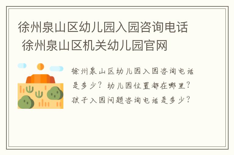 徐州泉山区幼儿园入园咨询电话 徐州泉山区机关幼儿园官网-九图集