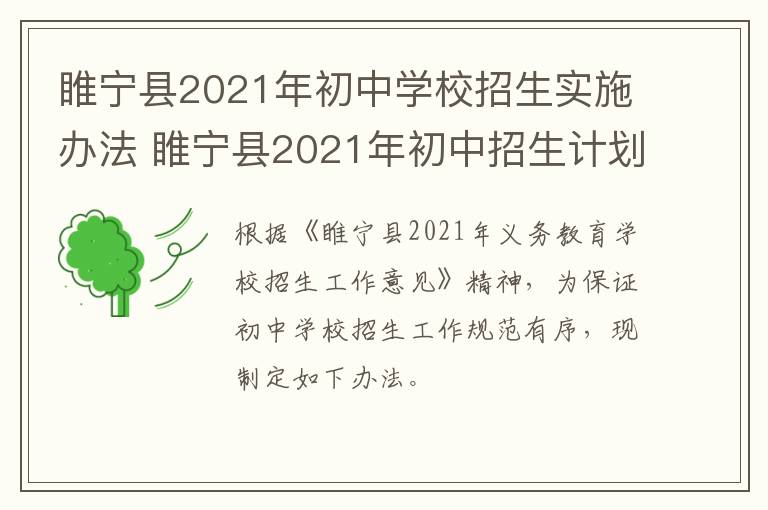 睢宁县2021年初中学校招生实施办法 睢宁县2021年初中招生计划