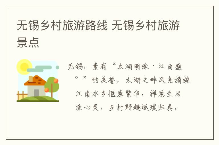 无锡乡村旅游路线 无锡乡村旅游景点