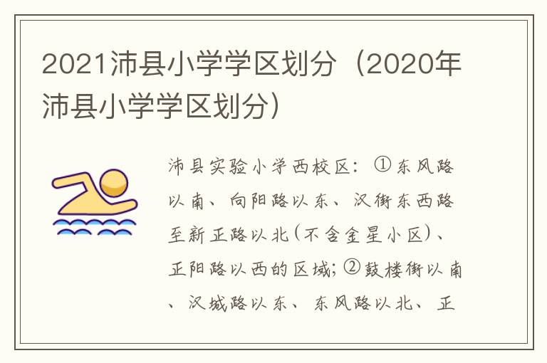 2021沛县小学学区划分（2020年沛县小学学区划分）-九图集
