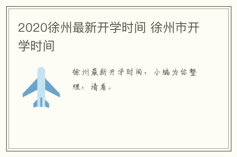 2020徐州最新开学时间 徐州市开学时间