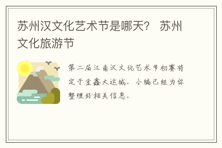 苏州汉文化艺术节是哪天? 苏州文化旅游节-九图集