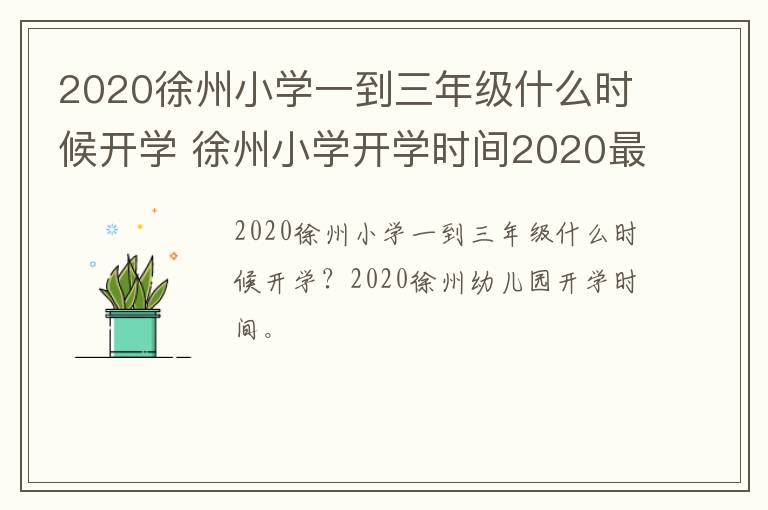 2020徐州小学一到三年级什么时候开学 徐州小学开学时间2020最新消息