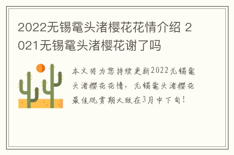 2022无锡鼋头渚樱花花情介绍 2021无锡鼋头渚樱花谢了吗-九图集