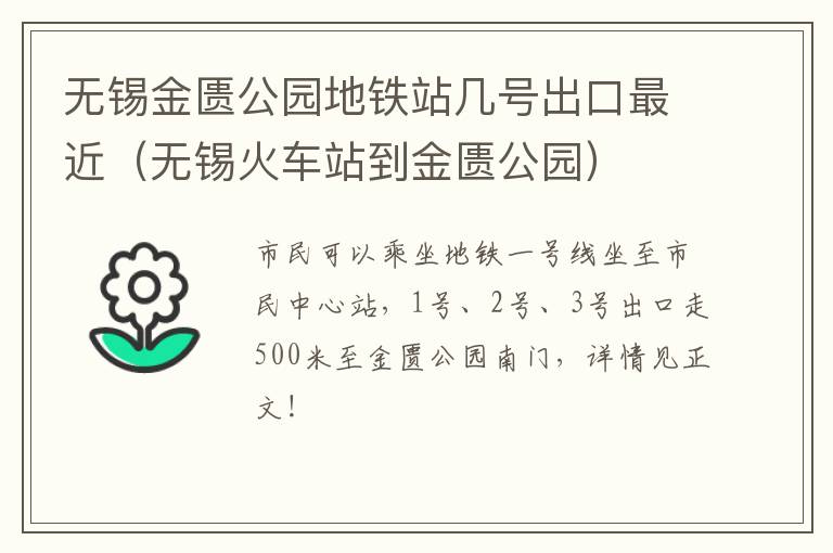 无锡金匮公园地铁站几号出口最近(无锡火车站到金匮公园)