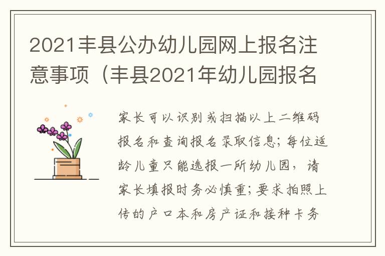 2021丰县公办幼儿园网上报名注意事项(丰县2021年幼儿园报名网上报名)-九图集
