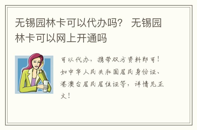 无锡园林卡可以代办吗？ 无锡园林卡可以网上开通吗-九图集