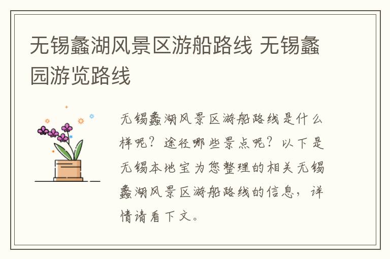 无锡蠡湖风景区游船路线 无锡蠡园游览路线-九图集