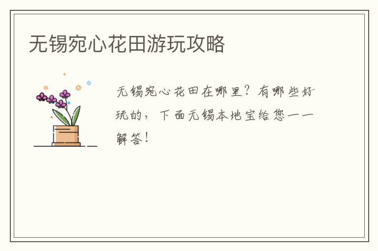 无锡宛心花田游玩攻略-九图集