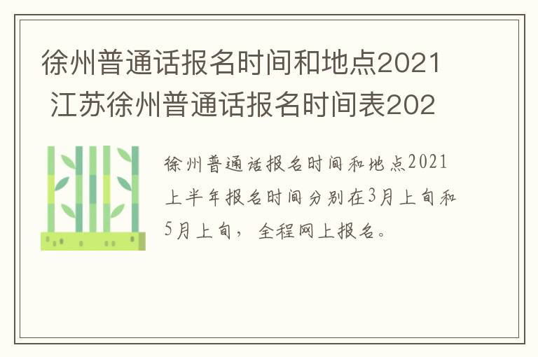 徐州普通话报名时间和地点2021 江苏徐州普通话报名时间表2021下半年-九图集