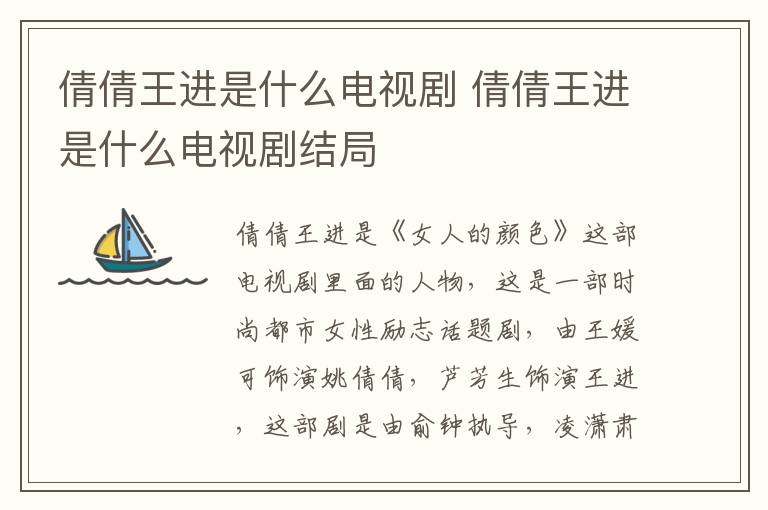 倩倩王进是什么电视剧 倩倩王进是什么电视剧结局-九图集